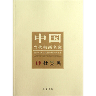 中国当代书画名家迎2012法兰克福书展系列丛书：杜觉民