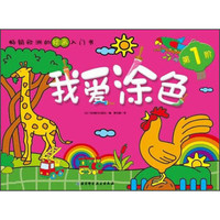 我爱涂色(全6册)