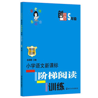俞老师教阅读:小学语文新课标阶梯阅读训练·五年级(创新版)