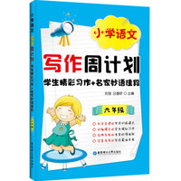 小学语文写作周计划：学生精彩习作+名家妙语佳段（六年级）