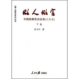 《做人做官》系列丛书·做人做官：中国检察官访谈录（安徽篇·下卷）