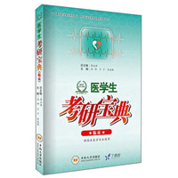丁香园医学考试系列·MST医学生团队宝典系列：医学生考研宝典（临床）