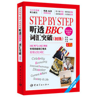 Step by Step 轻松听系列：Step by Step 听透BBC 词汇突破（初级）（全新升级版）（附赠MP3光盘）