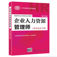 企业人力资源管理师（第三版 常用法律手册）