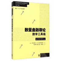 当代经济学系列丛书·当代经济学教学参考书系·数量金融导论：数学工具箱