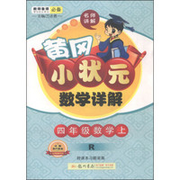 黄冈小状元:数学详解(四年级上 R 2015年秋季使用 附课本习题答案)