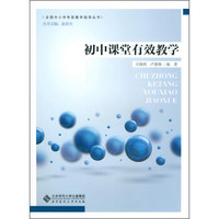 初中课堂有效教学