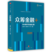 众筹金融系列丛书1：众筹金融＋