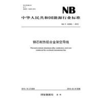 NB/T42060—2015 钢芯耐热铝合金架空导线