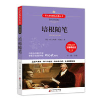 培根随笔 语文新课标 备考导读版 (中考真题回放及模拟)