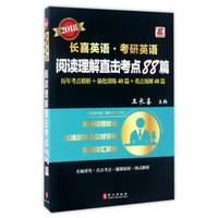 2018长喜英语·考研英语：阅读理解直击考点88篇
