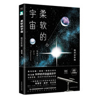 柔软的宇宙：相对论外传 附赠喜马拉雅FM10元现金券+作者亲自设计的藏书票