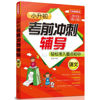 小升初考前冲刺辅导（语文）(2018修订版)