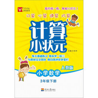 2018春计算小状元：小学数学 三年级下册（人教版）