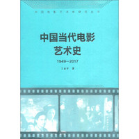 中国当代电影艺术史（1949-2017）/中国电影艺术史研究丛书