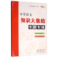 小学升学夺冠知识大集结专题专练语文+数学+英语 套装 共3册(全新升级版) 68所名校图书