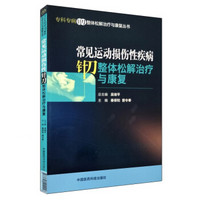 常见运动损伤性疾病针刀整体松解治疗与康复（专科专病针刀整体松解治疗与康复丛书）