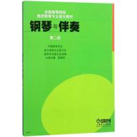钢琴与伴奏(第2册)/全国高等院校教师教育专业音乐教材