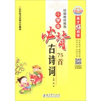 小学生必背古诗词75首/英才好阅读