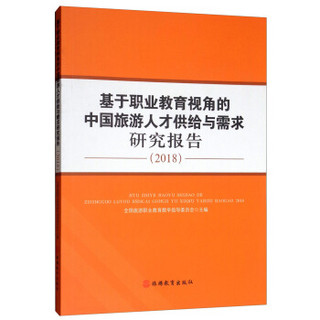 基于职业教育视角的中国旅游人才供给与需求研究报告（2018）