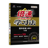 高中倍速学习法 历史 必修3 RJ人教 2019秋万向思维