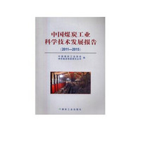 中国煤炭工业科学技术发展报告（2011-2015）