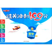 数学（五年级上册 配BS版）/过关冲刺100分