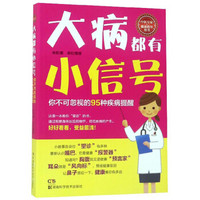 大病都有小信号：你不可忽视的95种疾病提醒
