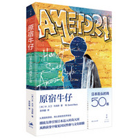 原宿牛仔:日本街头时尚五十年