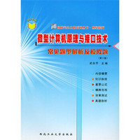 微型计算机原理与接口技术常见题型解析及模拟题