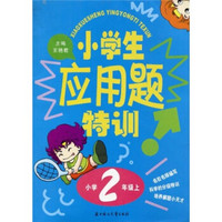 小学生应用题特训：小学2年级（上）