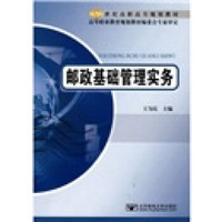 21世纪高职高专规划教材：邮政基础管理实务