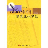 3500常用字钢笔五体字帖（修订版）