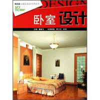 我的家·温馨家居设计丛书：卧室设计（第4版）