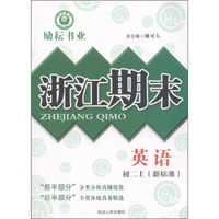 励耘书业·浙江期末：英语（初2上）（新标准）