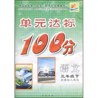 单元达标100分：语文（3年级下）（新课标人教版）