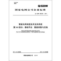(Q/GDW680.35-2011)智能电网调度技术支持系统·第3-5部分:基础平台、数据采集与交换