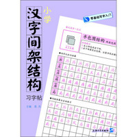 零基础写字入门：小学汉字间架结构习字帖