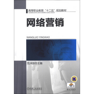 高等职业教育“十二五”规划教材：网络营销