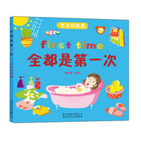全都是第一次·生活技能篇