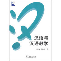 汉语学术系列：汉语与汉语教学