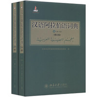 汉语阿拉伯语词典（修订版，套装上下册）