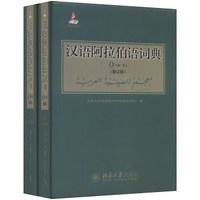 汉语阿拉伯语词典(修订版,套装上下册)
