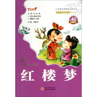 会飞的课本童年伴读系列:红楼梦(名师审阅版)/小学语文新课标必读丛书