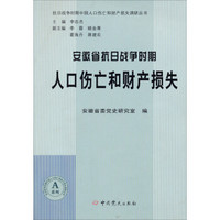 安徽省抗日战争时期人口伤亡和财产损失