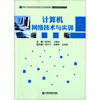 计算机网络技术与实训