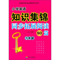 小学英语知识集锦：同步拓展阅读80篇·六年级