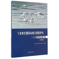 宁夏哈巴湖国家级自然保护区生物多样性监测手册 动物图册