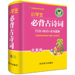 《小学生必背古诗词》（全新版）