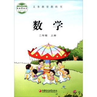 义务教育教科书数学二年级上册